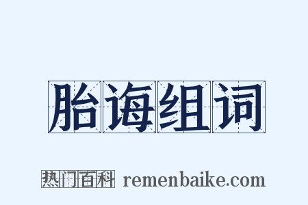 胎诲组词是什么意思的图片